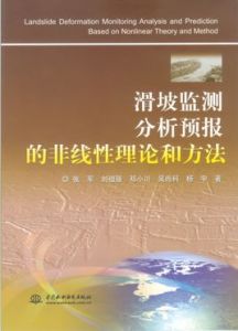 滑坡監測分析預報的非線性理論和方法