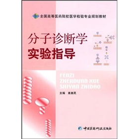 分子診斷學實驗指導