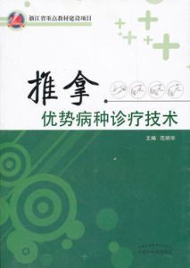 推拿優勢病種診療技術