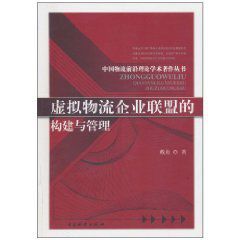 虛擬物流企業聯盟的構建與管理