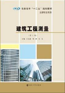 建築工程測量（第二版）[南京大學出版社2015年出版圖書]