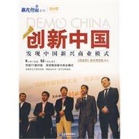 創新中國[《創業邦》雜誌項目組編著2009年出版圖書]