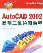 AutoCAD2002簡明三維繪圖教程