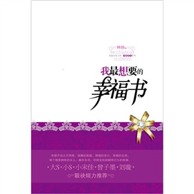 我最想要的幸福書