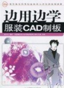 邊用邊學服裝CAD款式設計