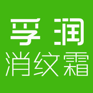 孚潤消紋霜