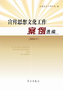 宣傳思想文化工作案例選編(2010年)