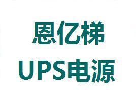 恩億梯ups電源