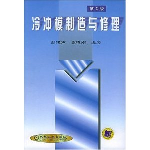 冷沖模製造與修理