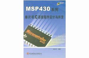 MSP430系列單片機C語言程式設計與開發