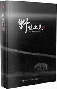 野性之美：野生動物攝影手記（全彩）