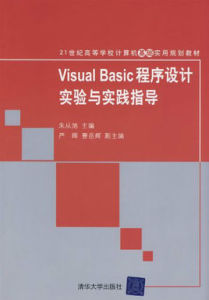 VisualBasic程式設計實驗與實踐指導