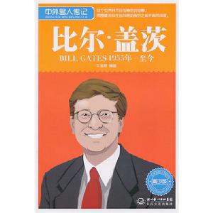 中外名人傳記：比爾·蓋茨