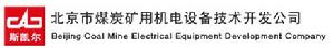 北京市煤炭礦用機電設備技術開發公司