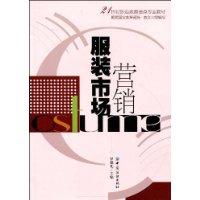 服裝市場行銷[合肥工業大學出版社2009年出版圖書]