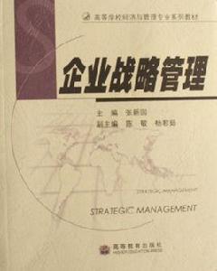 企業戰略管理（高等學校經濟與管理專業系列教材）