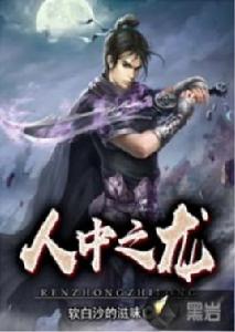 人中之龍[黑岩網小說]