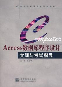 Access資料庫程式設計實訓與考試指導