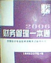 財務管理一本通——2006年全國會計專業技術資格考試參考用書