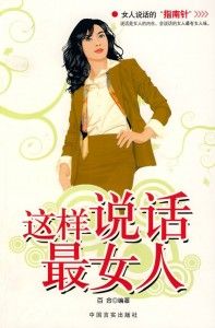 《這樣說話最女人》