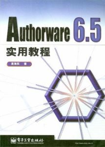 《Authorware 6.5 實用教程》