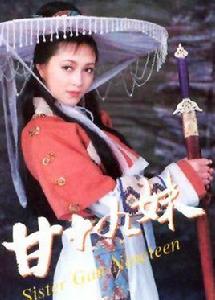 甘十九妹[1996年王文杰執導武俠劇]