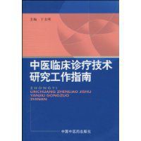 中醫臨床診療技術研究工作指南