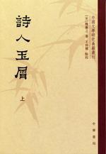 詩人玉屑（全兩冊）