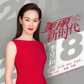 美麗新時代[李昱和演唱歌曲]