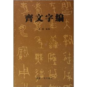 《齊文字編》