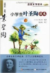 名家文學讀本：小學生葉聖陶讀本