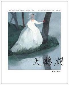 天鵝湖[莉絲貝特·茨韋爾格繪本圖書]