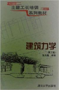 建築力學[清華大學出版社，作者：張兆棣]