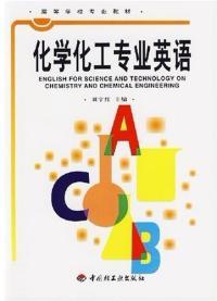 化學化工專業英語[孫乃有、曹克廣編著書籍]