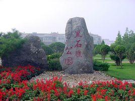 黑石礁公園