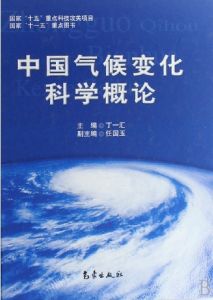 《中國氣候變化科學概論》