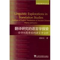 《翻譯研究的語言學探索：古詩詞英譯本的語言學分析》