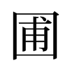 舊字型