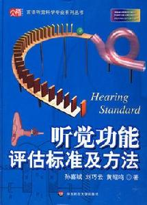 聽覺功能評估標準及方法