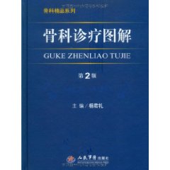 骨科精品系列：骨科診療圖解