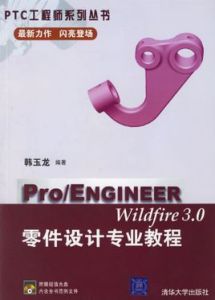 o/ENGINEER Wildfire 3.0零件設計專業教程