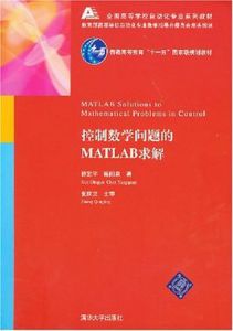 控制數學問題的MATLAB求解