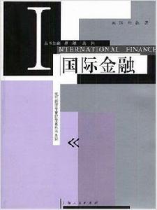 國際金融[2004年上海人民出版社出版書籍]