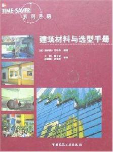 建築材料與選型手冊