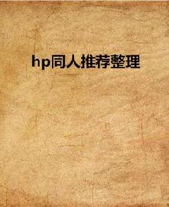 hp同人推薦整理