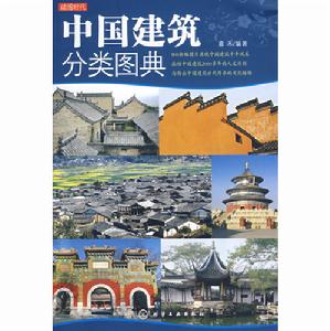 讀圖時代中國建築分類圖典