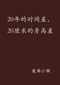 20年的時間差，20厘米的身高差