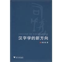 《漢字學的新方向》