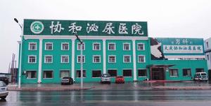 大慶市薩爾圖區協和泌尿醫院 大慶市薩爾圖區協和泌尿醫院