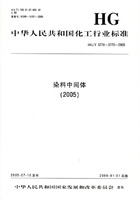 中華人民共和國化工行業標準：染料中間體